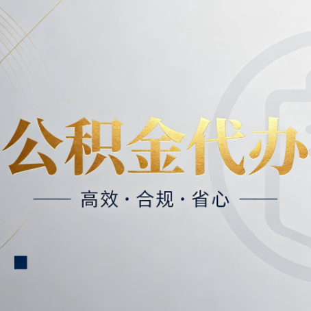 辽源公积金代办：自己办和找人办，到底差在哪