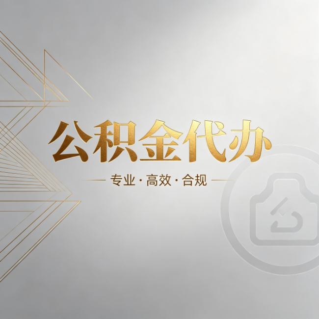 辽源公积金代办：六个问题帮你判断值不值得花钱