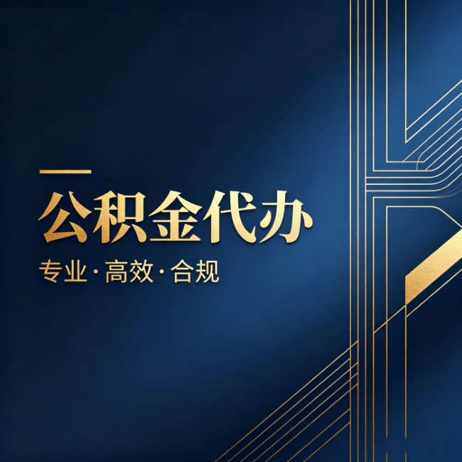 辽源公积金代办：办理前问清楚这五个问题，不会踩坑