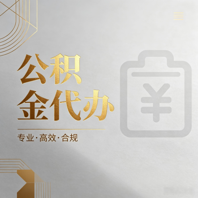辽源公积金代办：为什么正规机构不能承诺“百分百成功”