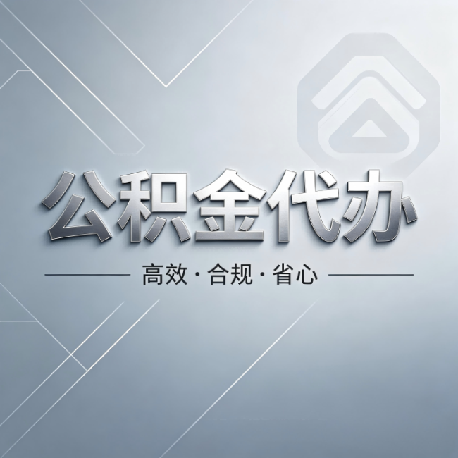 辽源公积金代办：从开始到到账，真实时间线