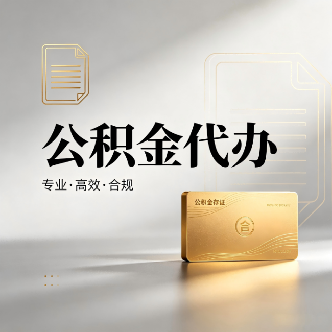 辽源公积金代办：钱到账之前，代办的每一步在做什么