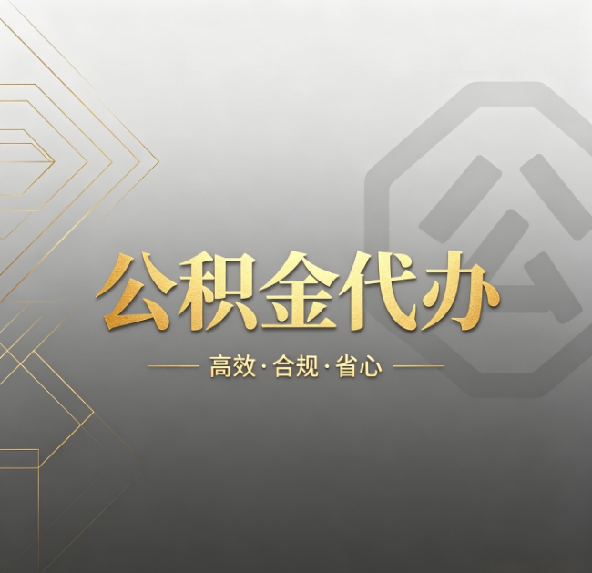 辽源公积金代办：哪些城市和业务最适合找人办