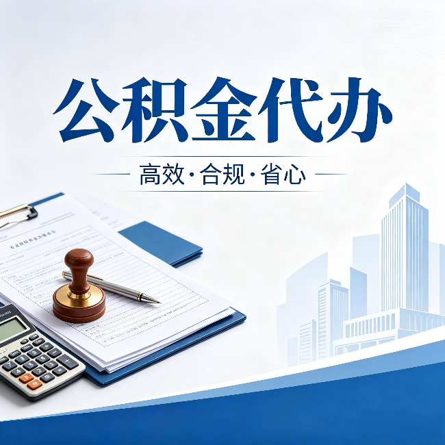 辽源公积金代办：为什么正规机构不接“急单”