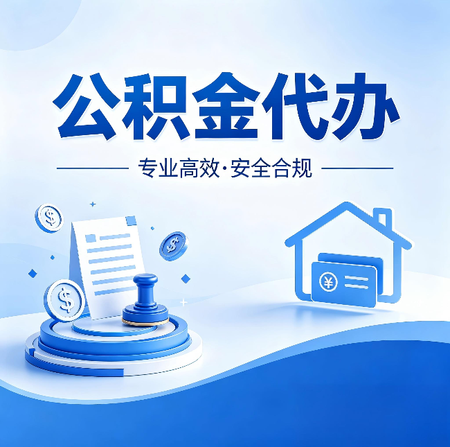 辽源公积金代办：合同里这四条，签字前一定要看清楚