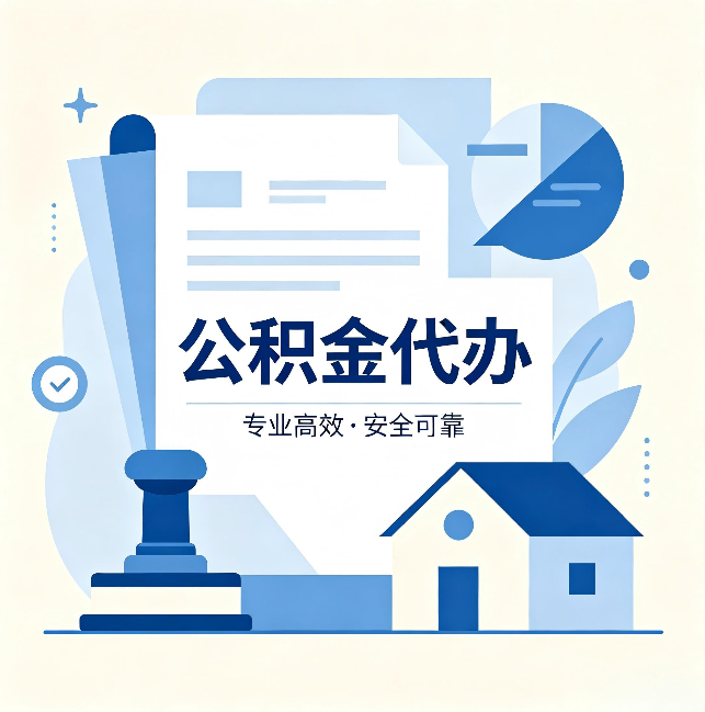 辽源公积金代办：办完后这几件事不做，可能白办了
