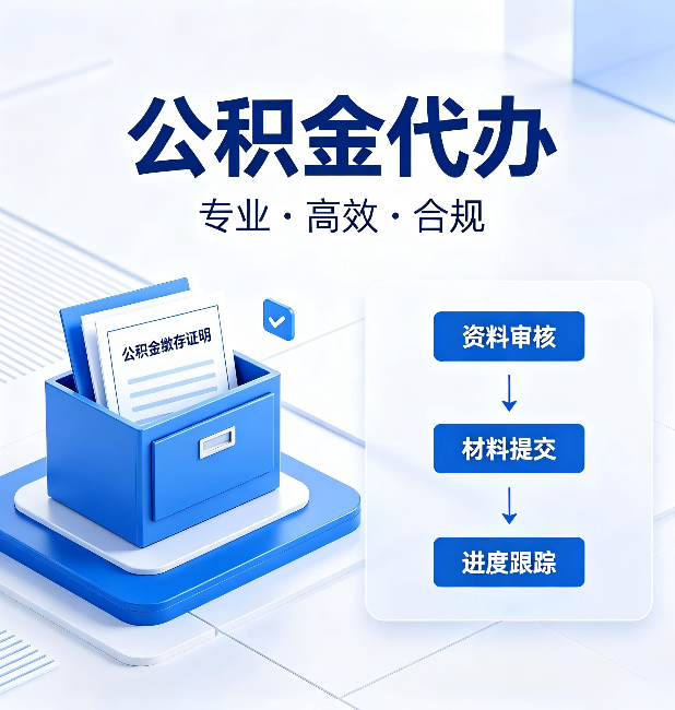 辽源公积金代办：这些情况自己也能办，不用找人