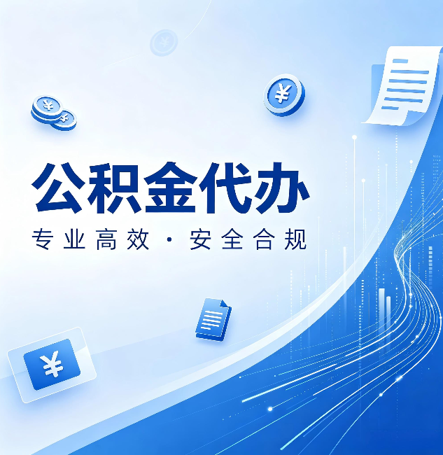 辽源公积金代办：政策变化太快，你需要有人帮你盯