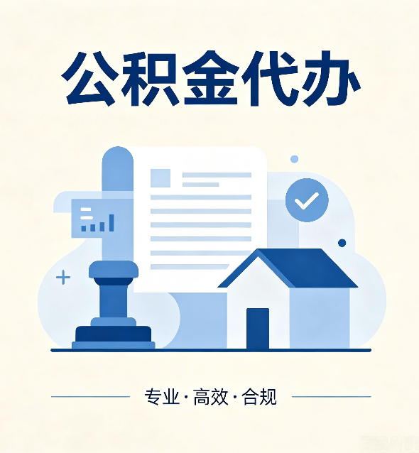 辽源公积金代办：担心个人信息泄露？这几个问题想清楚
