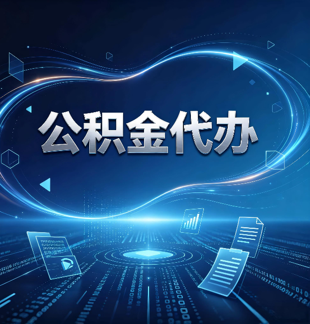 辽源公积金代办：为什么自己办总感觉“没人告诉我这个”