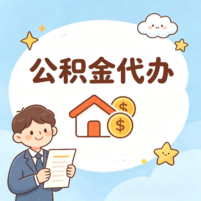 辽源公积金代办：从咨询到到账，一个完整案例还原