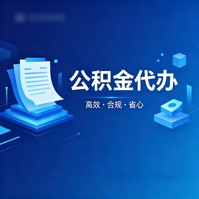 辽源公积金代办：自己办被退回的几种常见原因