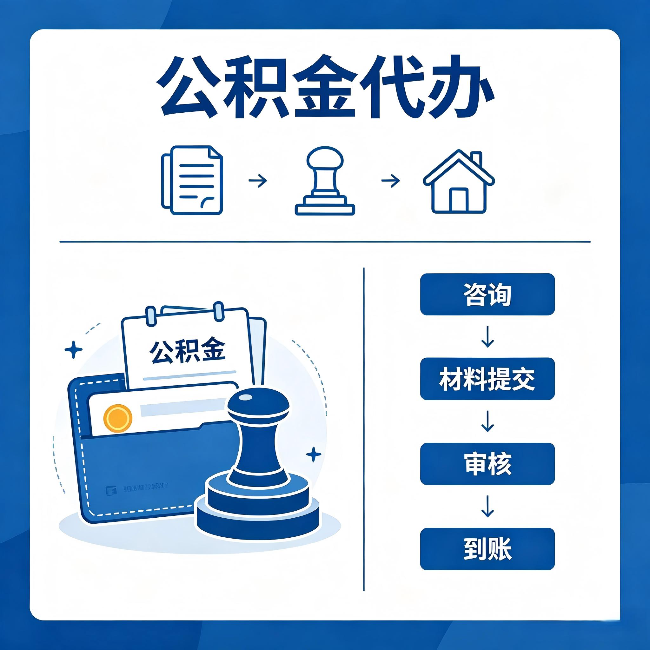 辽源公积金代办：找代办之前，先做这三件事