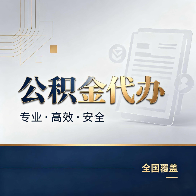 辽源公积金代办：办完业务后，这几件事别忽略