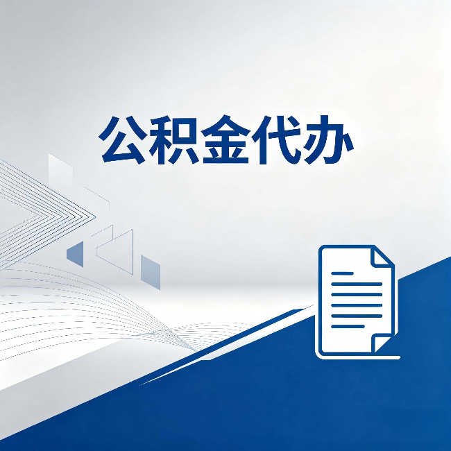 辽源公积金代办：自己办和省钱，中间差了多少时间