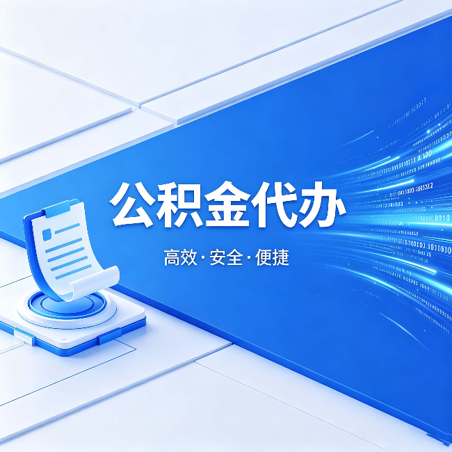 辽源公积金代办：六个信号告诉你该换种方式了