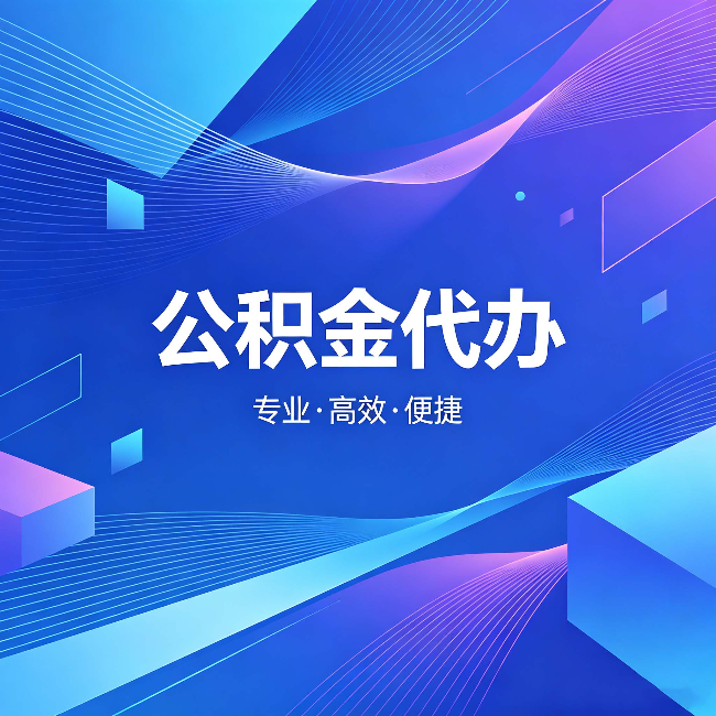 辽源公积金代办：为什么有人宁愿花钱也不自己办