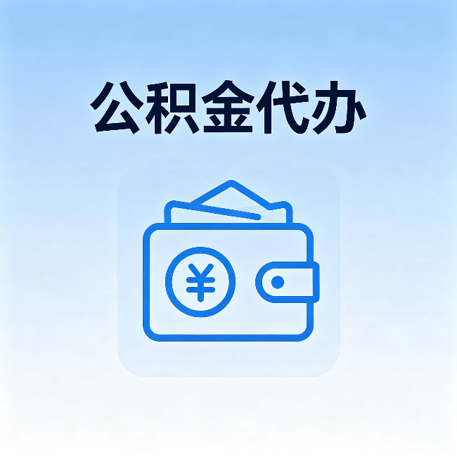 辽源公积金代办：自己办理和找人办理，中间差了什么
