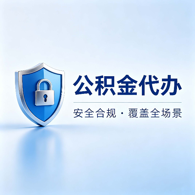 辽源公积金代办：十个常见问题，一次性回答