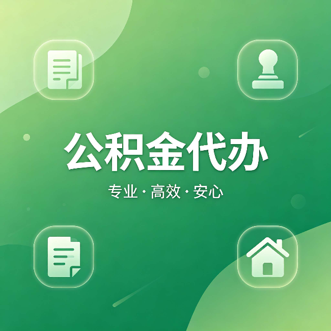 辽源公积金代办：为什么有些人找人办了一次，就再也没自己办过