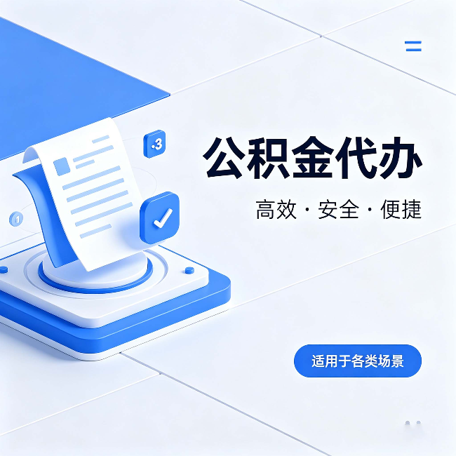 辽源公积金代办：自己办和找人办的真实对比，一张表看懂