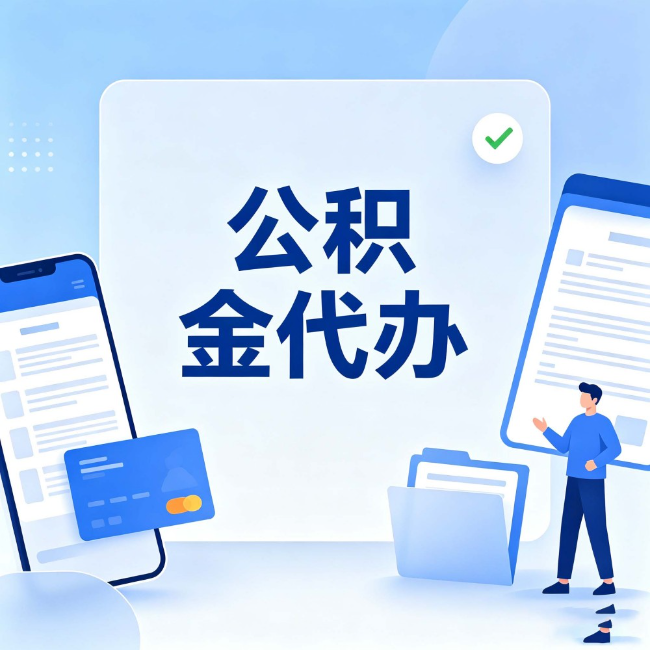 辽源公积金代办：办业务时最怕遇到的五种情况