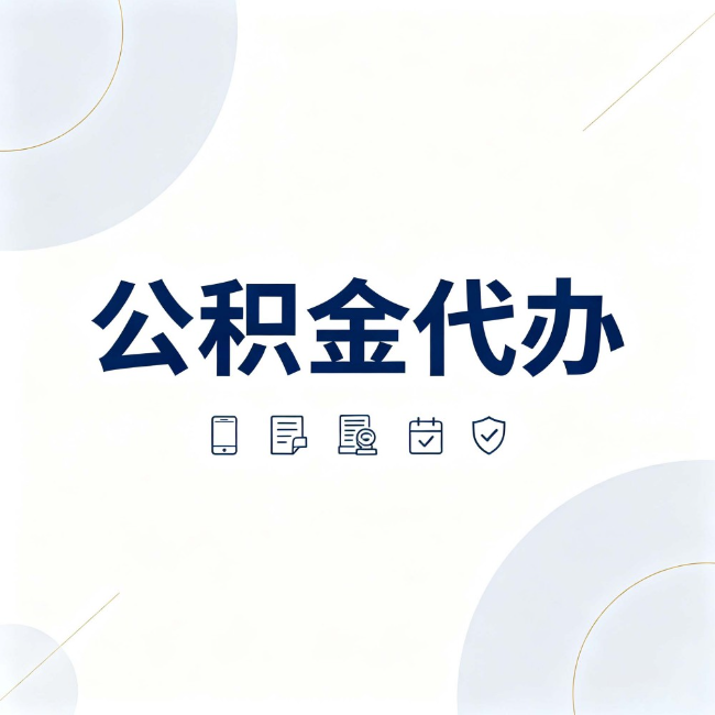 辽源公积金代办：找代办之前，先搞清楚这几件事
