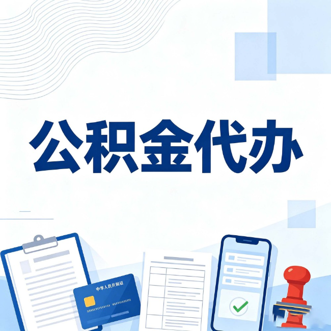 辽源公积金代办：遇到这几种情况，自己硬办不如放手