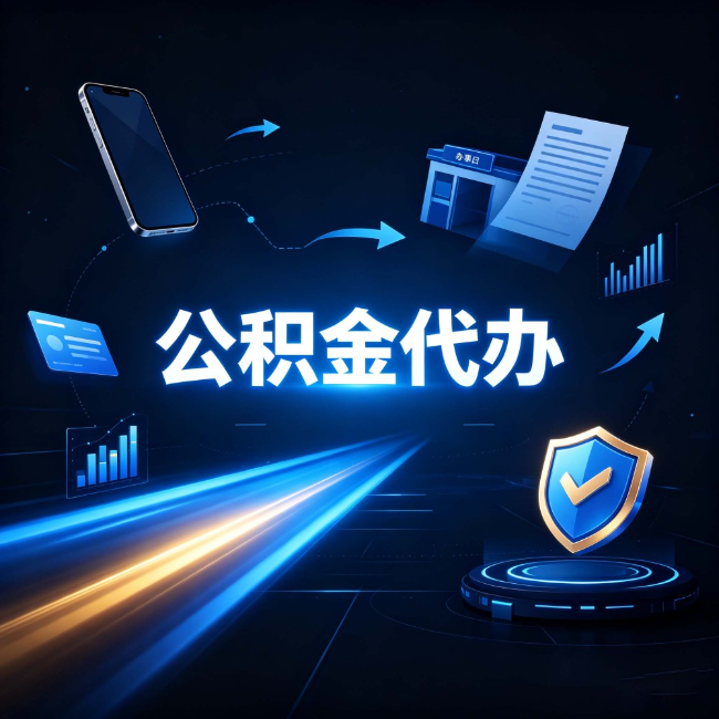 辽源公积金代办：自己办之前，先问自己这五个问题