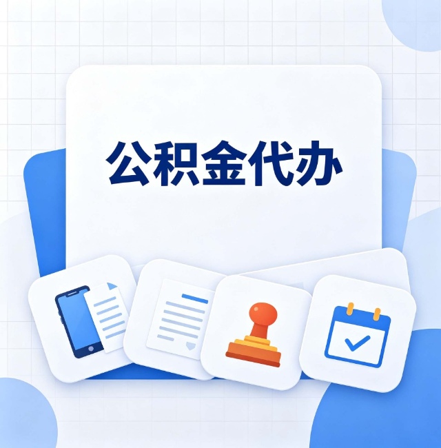 辽源公积金代办：办完之后记得做这几件事
