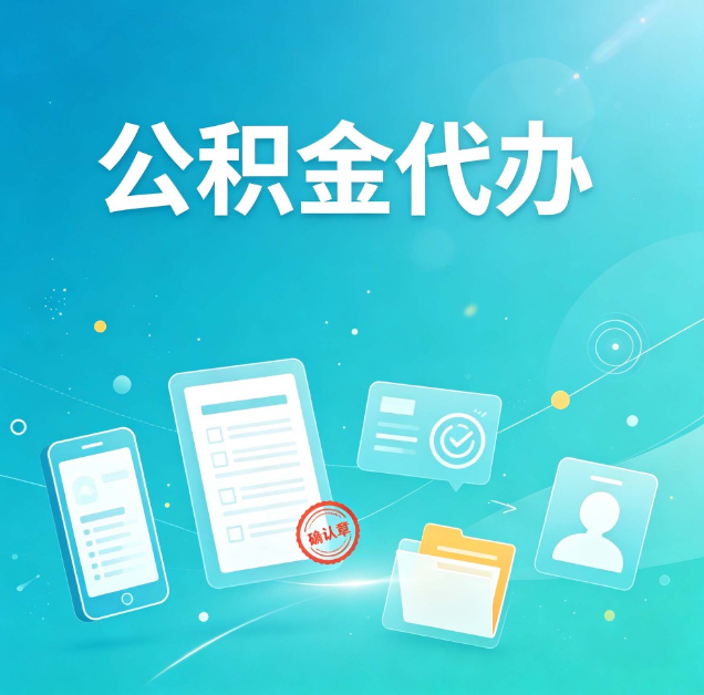 辽源公积金代办：你遇到的困难，代办都见过