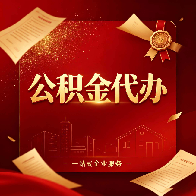 辽源公积金代办：这七种情况，你真的不用找代办