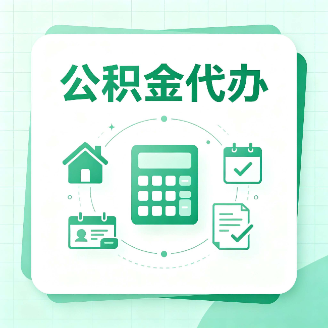 辽源公积金代办:当你犹豫要不要找人时,先看自己符合这几点吗