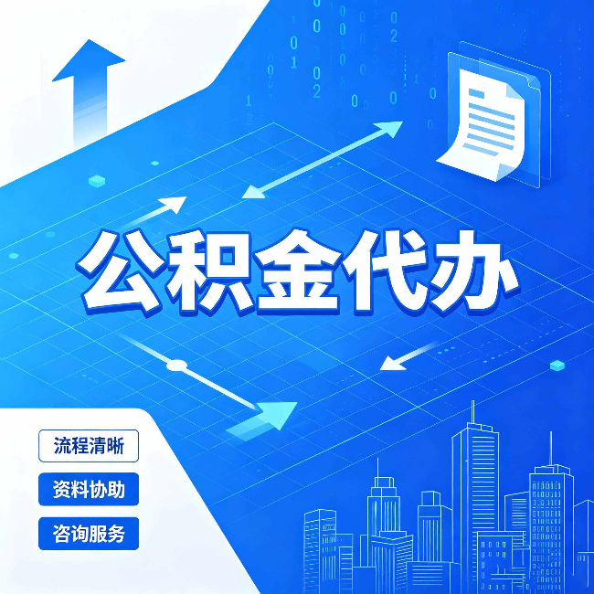辽源公积金代办:常见误区