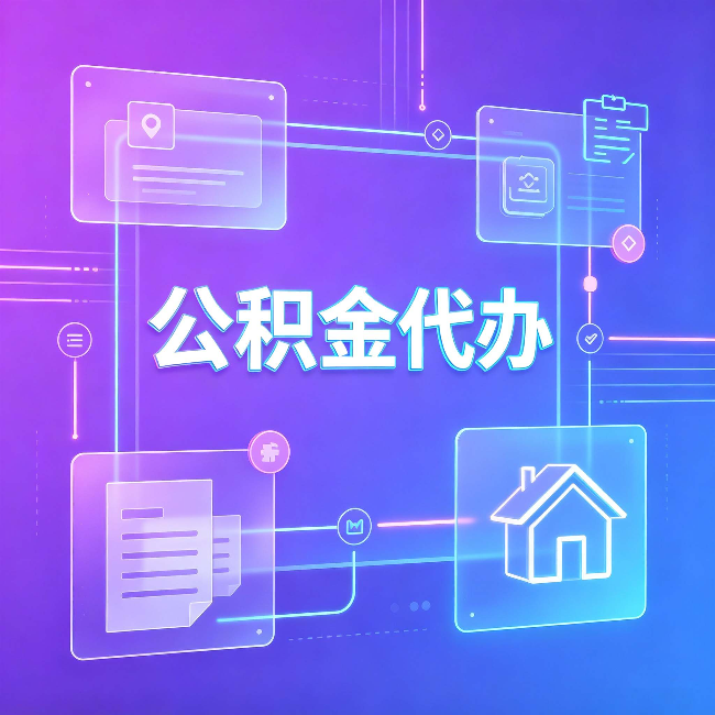 辽源公积金代办:从提问方式就能看出你是否需要帮助