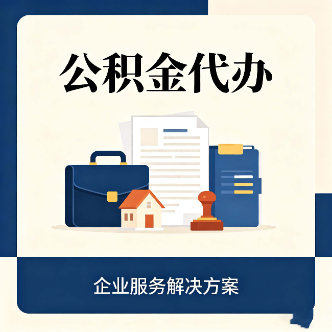 辽源公积金代办:自己办之前,先对照这份检查清单