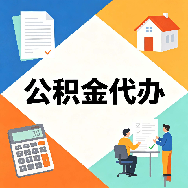 辽源公积金代办:常见退回事例