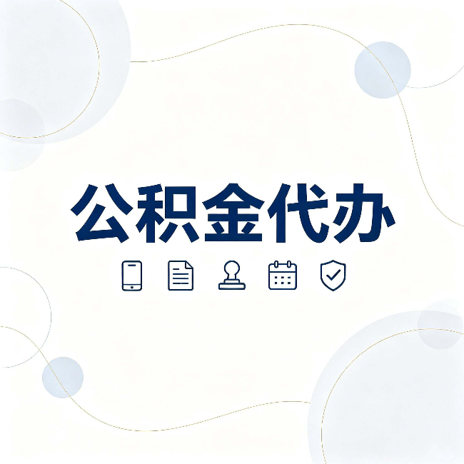 辽源公积金代办到底适合哪些人 看看你有没有在其中