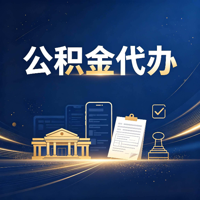 辽源公积金代办适合哪些人？看完你就明白了