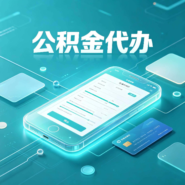 辽源公积金代办常见问题解答 帮你理清几个关键点