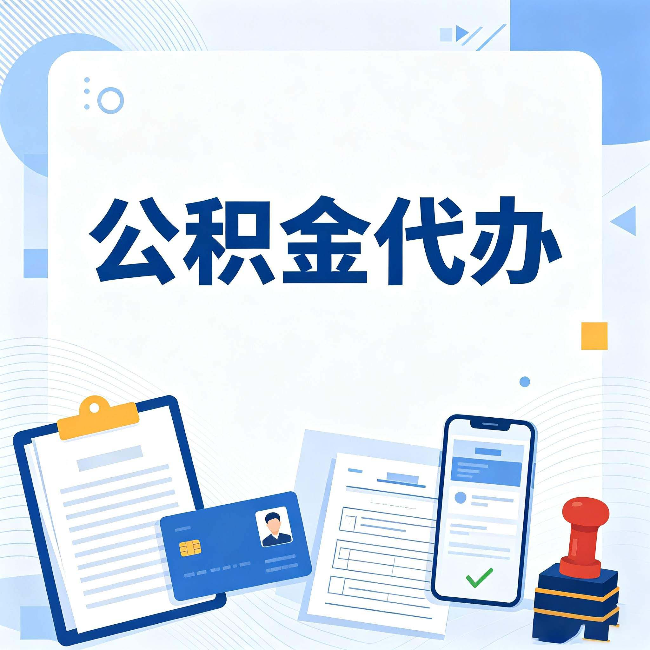 辽源公积金代办和自己办 到底差在哪里