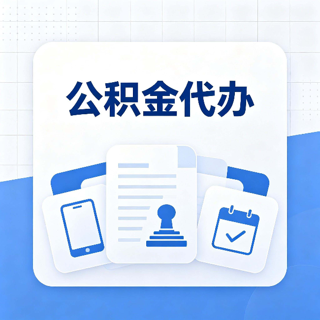 辽源公积金代办需要哪些材料 提前准备好少跑冤枉路