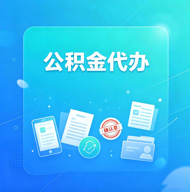 辽源公积金代办和自己办，到底差在哪里
