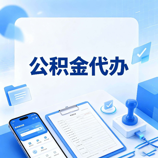 辽源公积金代办避坑指南 教你一眼认出不靠谱的