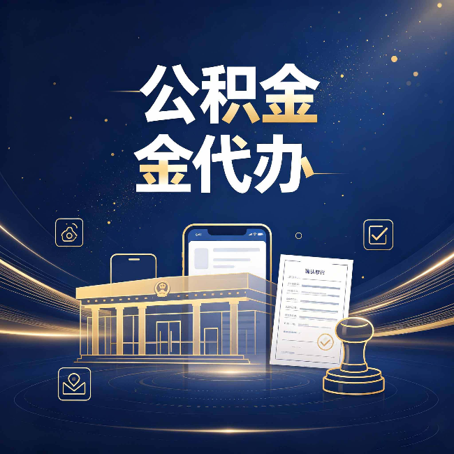 辽源公积金代办的真正价值 已经不只是跑腿了