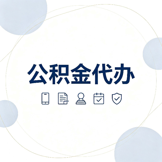 辽源公积金代办和黑中介的区别 看完这篇不再被忽悠