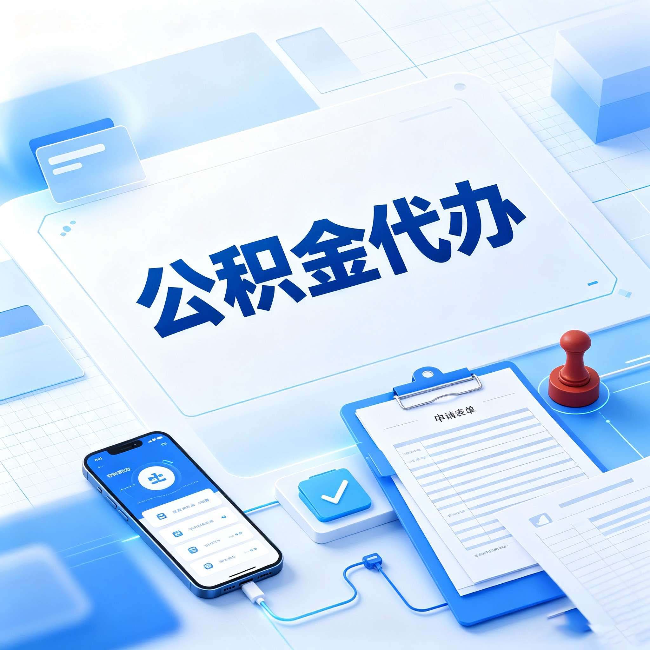 辽源官方免费的帮代办服务 很多人不知道的隐藏福利
