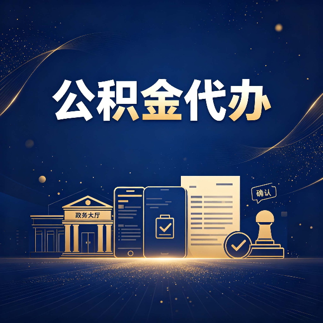 辽源公积金代办合规渠道有哪些 认准这三种就够了