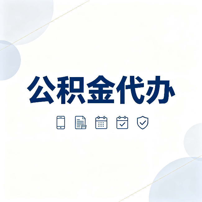 辽源公积金代办有哪些实实在在的好处 用对了一次省下不少钱
