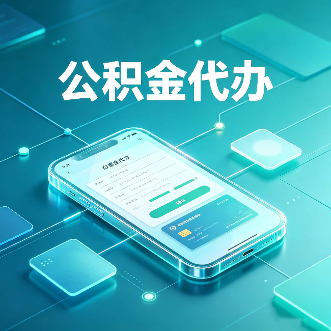 辽源公积金代办能帮你解决哪些实际困难